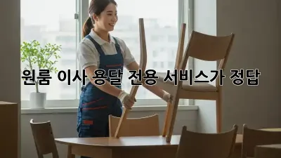 원룸 이사? 용달 전용 서비스가 정답!