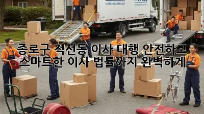 종로구 적선동 이사 대행: 안전하고 스마트한 이사, 법률까지 완벽하게!
