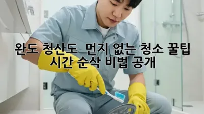 완도 청산도 🏡 먼지 없는 청소 꿀팁! ✨ 시간 순삭 비법 공개