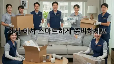 지사 이사, 스마트하게 준비하세요!