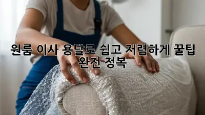 원룸 이사, 용달로 쉽고 저렴하게! 꿀팁 완전 정복