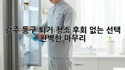 광주 동구 퇴거 청소: 후회 없는 선택, 완벽한 마무리