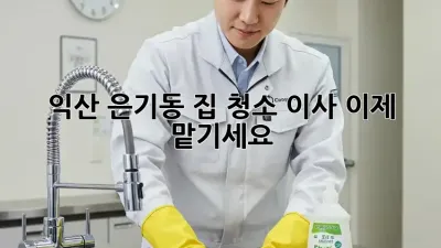 익산 은기동 집 청소🧹✨ 이사, 이제 맡기세요!