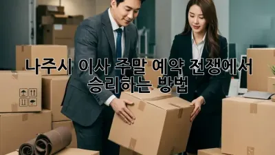 나주시 이사, 주말 예약 전쟁에서 승리하는 방법!