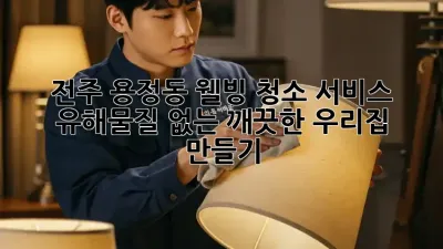 전주 용정동 웰빙 청소 서비스: 유해물질 없는 깨끗한 우리집 만들기