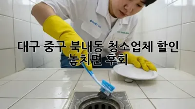 대구 중구 북내동 청소업체 할인🚨 놓치면 후회!