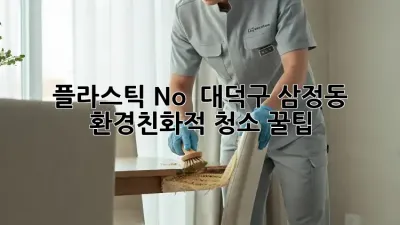 플라스틱 No! 🚫 대덕구 삼정동 환경친화적 청소 꿀팁 🏡